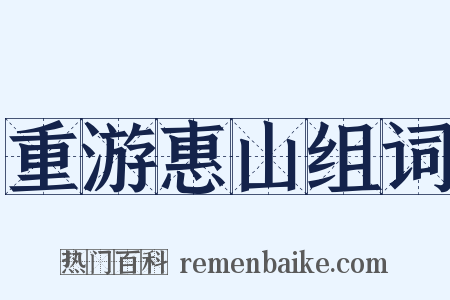 重游惠山组词是什么意思的图片